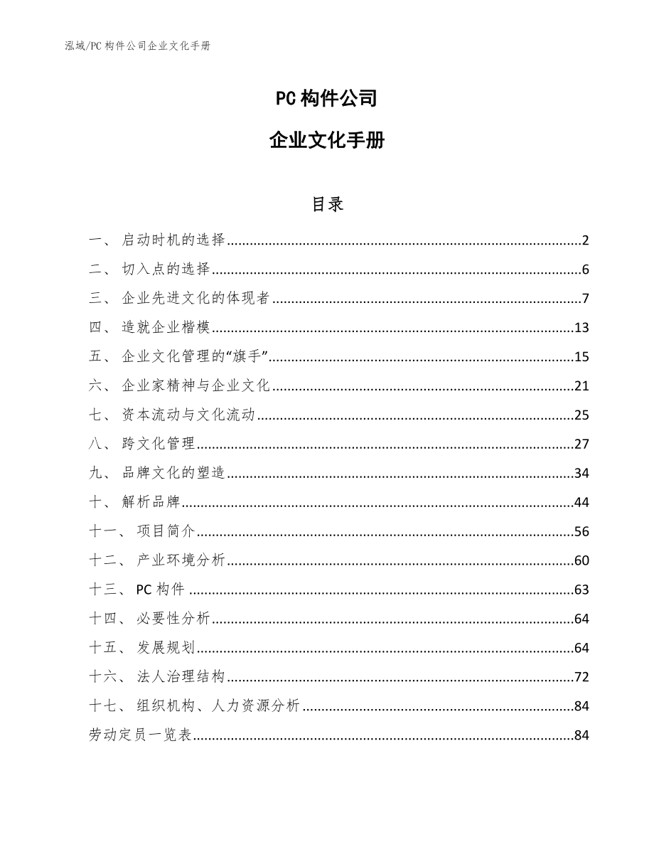 PC构件公司企业文化手册_第1页