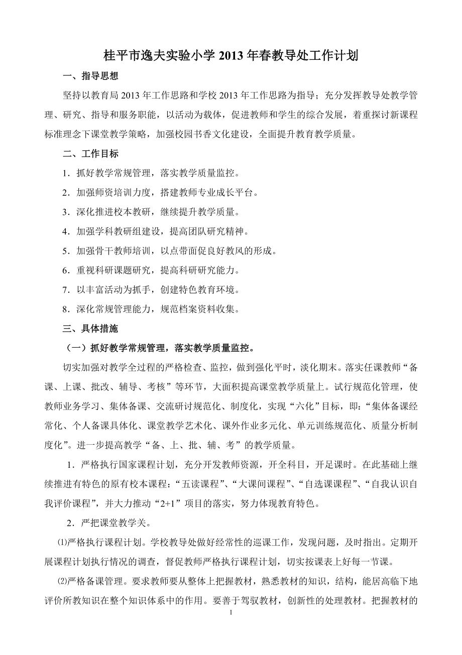 教学案例设计 - 桂平市逸夫实验小学2013春教导处工作_第1页