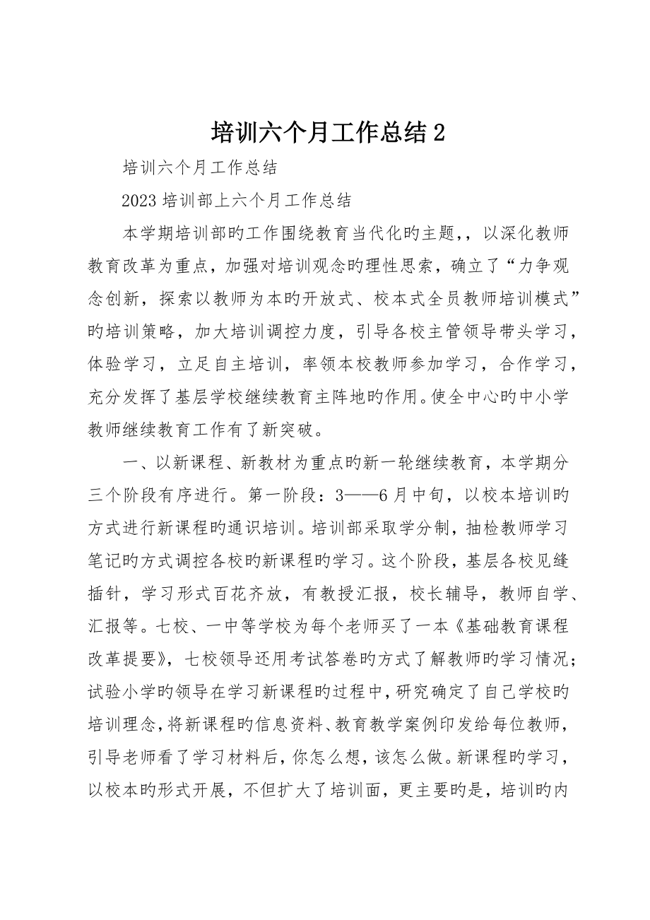 培训半年工作总结_第1页