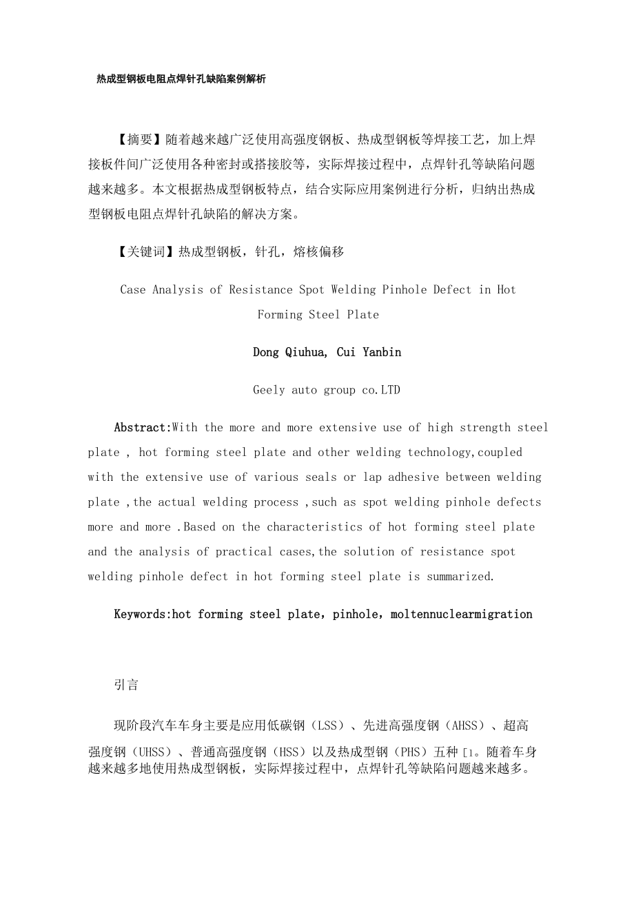 热成型钢板电阻点焊针孔缺陷案例解析_第1页