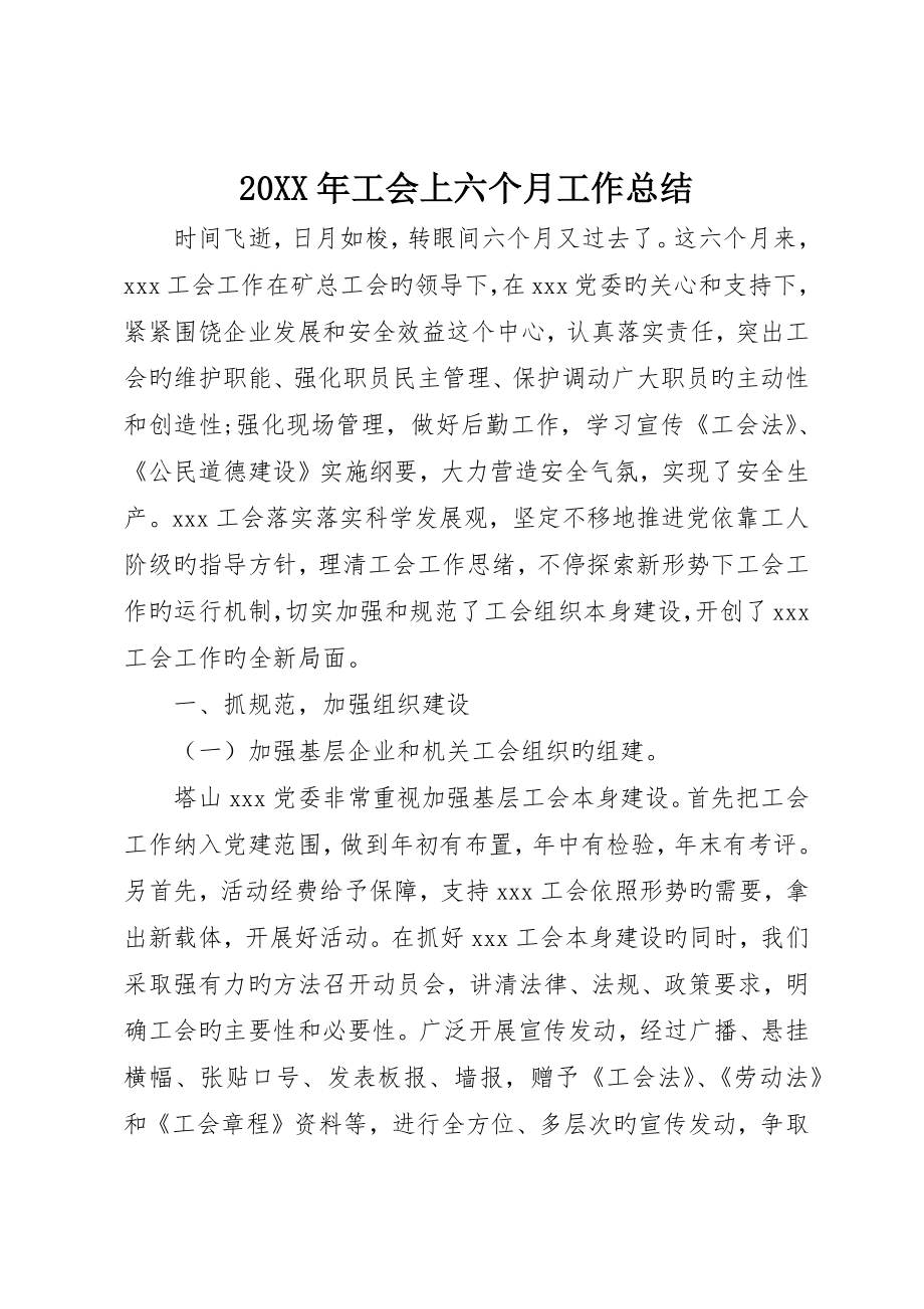 工会上半年工作总结_第1页