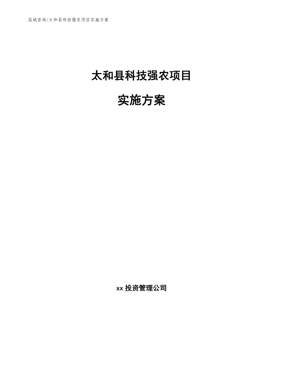 太和县科技强农项目实施方案【范文】_第1页