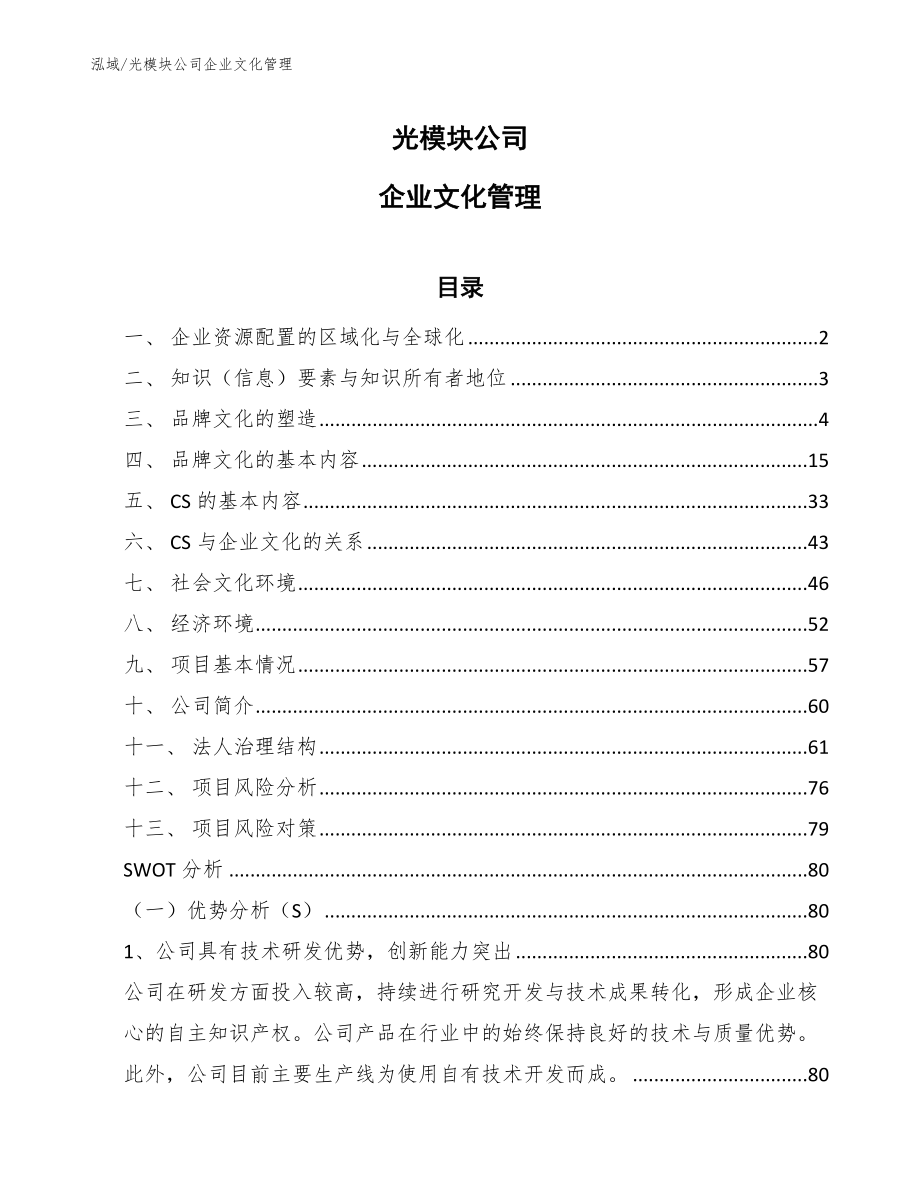 光模块公司企业文化管理_第1页