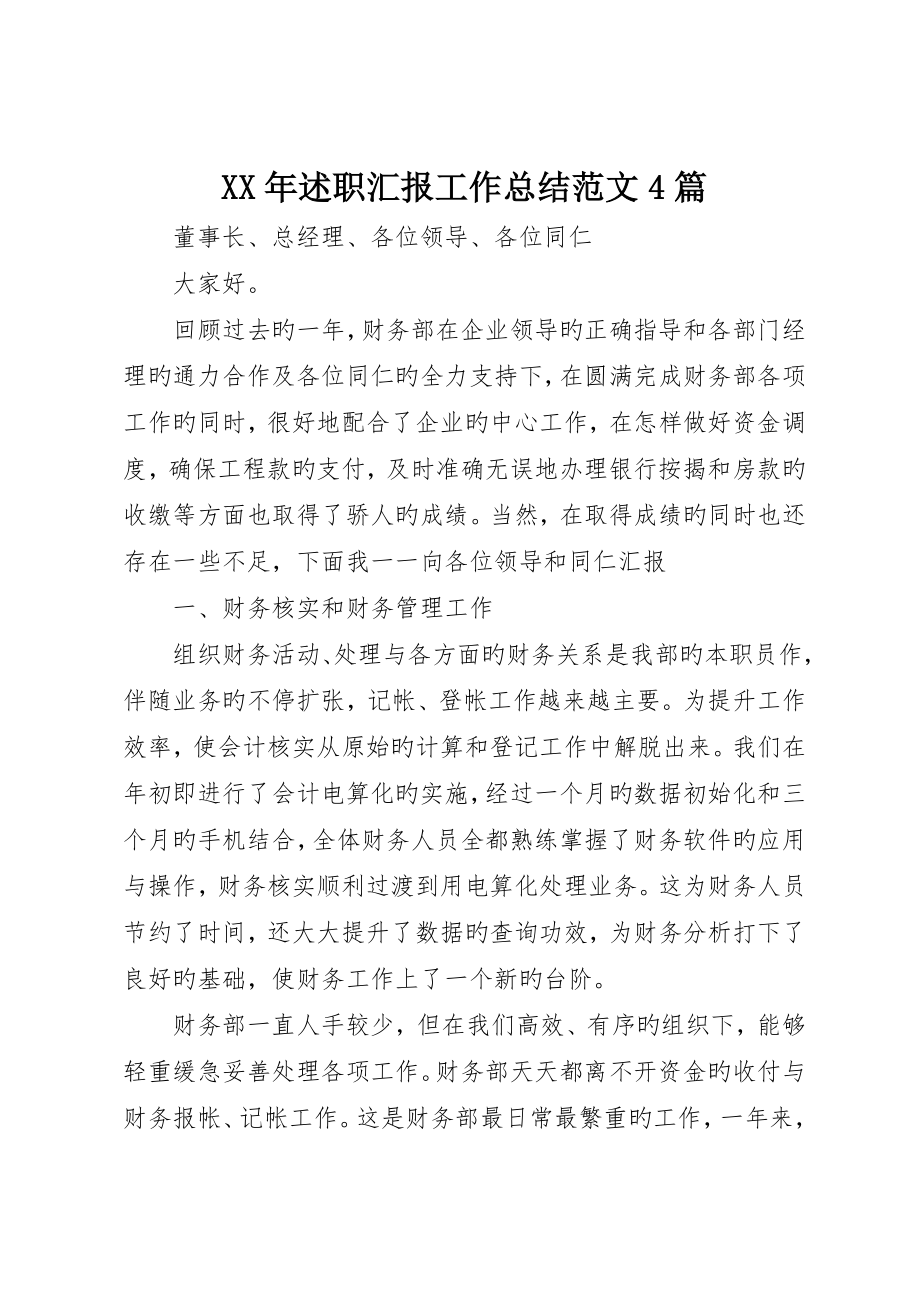 述职报告工作总结范文4篇_第1页