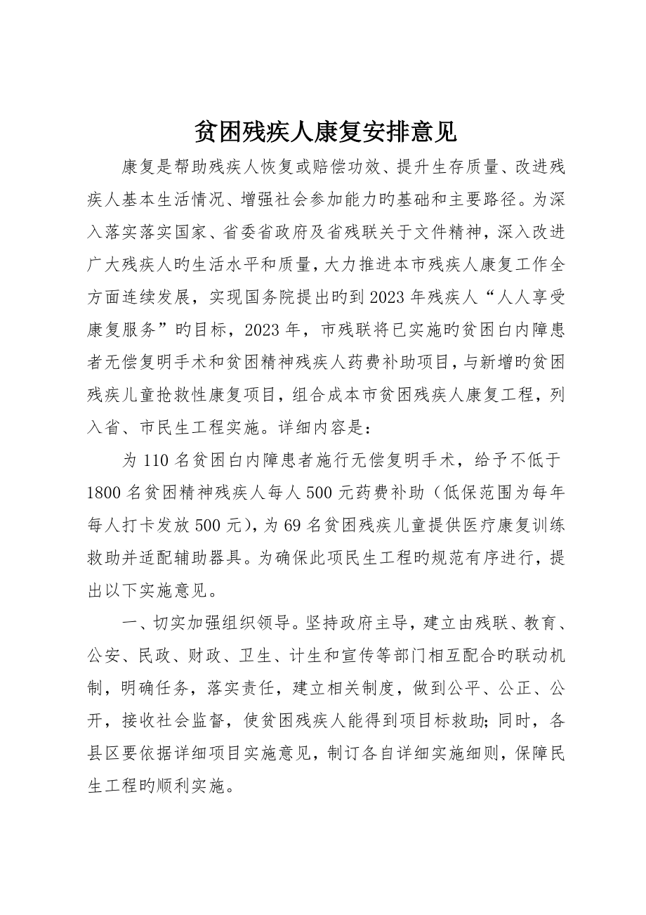 贫困残疾人康复安排意见_第1页
