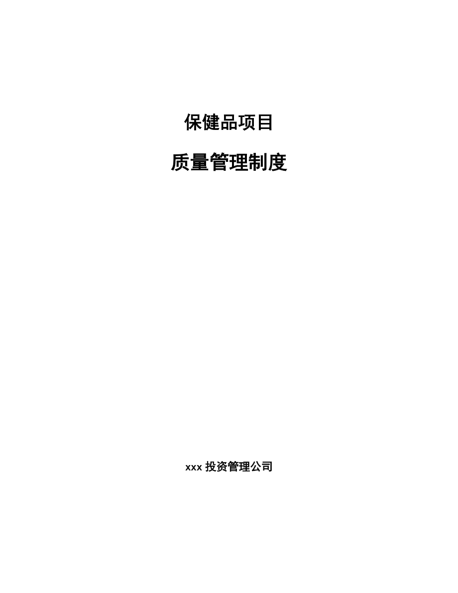 保健品项目质量管理制度_范文_第1页