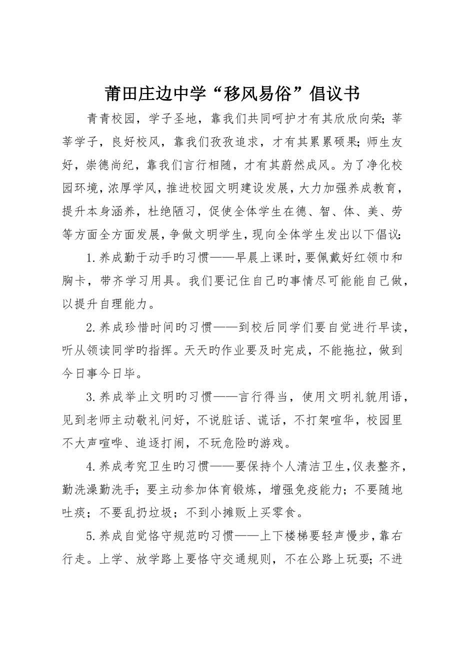 莆田庄边中学“移风易俗”倡议书_第1页