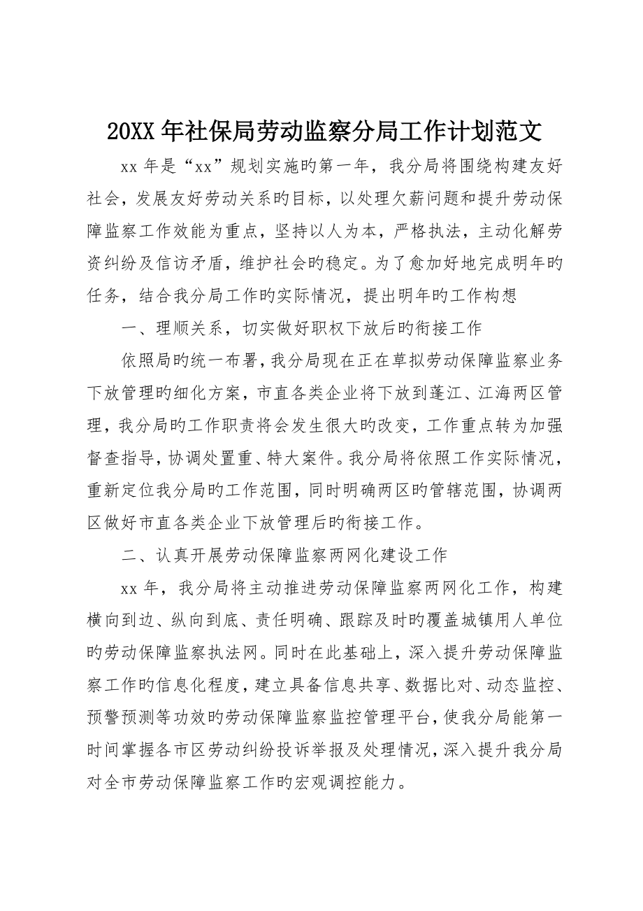 社保局劳动监察分局工作计划范文_第1页