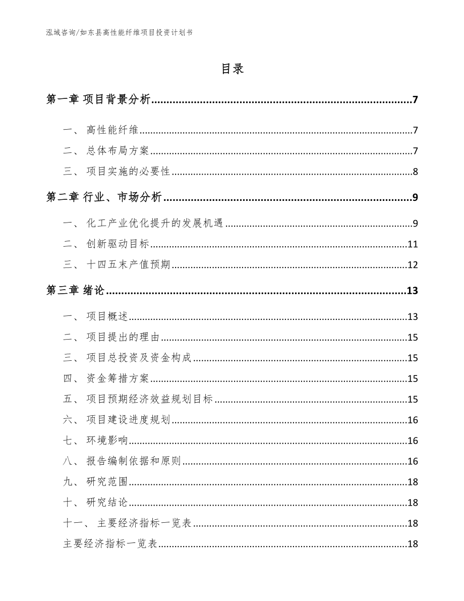如东县高性能纤维项目投资计划书_第1页