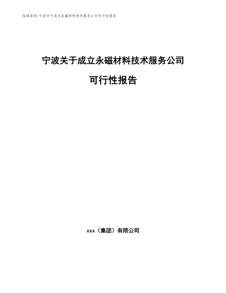 宁波关于成立永磁材料技术服务公司可行性报告参考范文_第1页