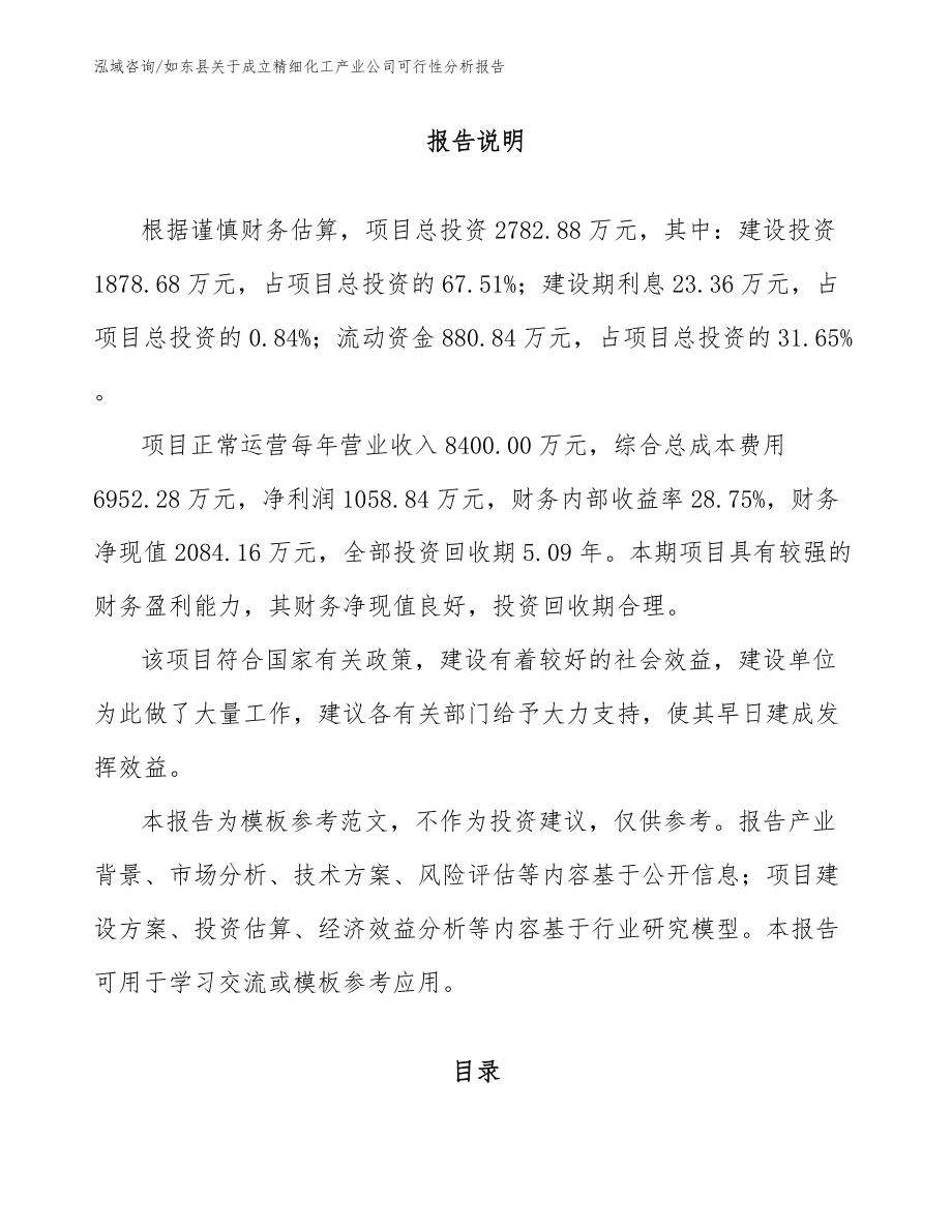 如东县关于成立精细化工产业公司可行性分析报告【范文模板】_第1页