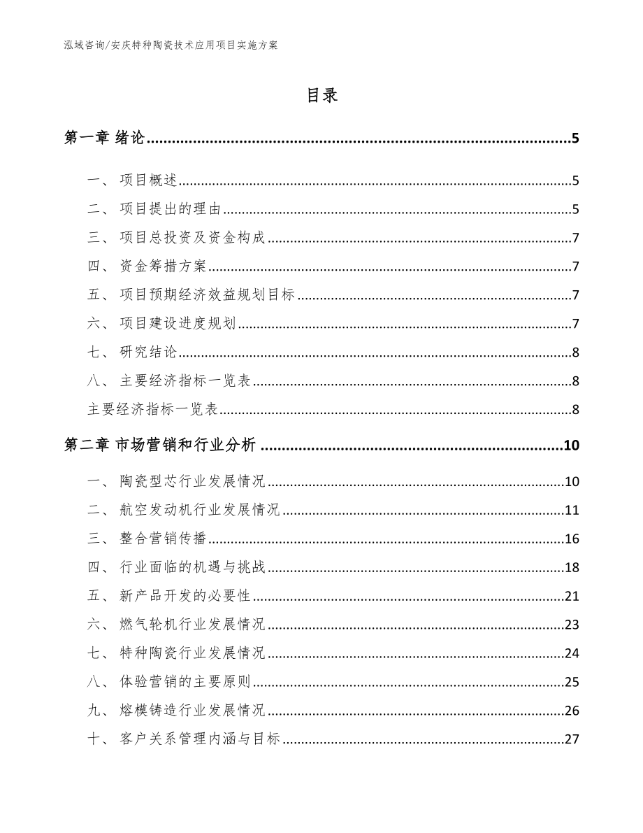 安庆特种陶瓷技术应用项目实施方案_第1页