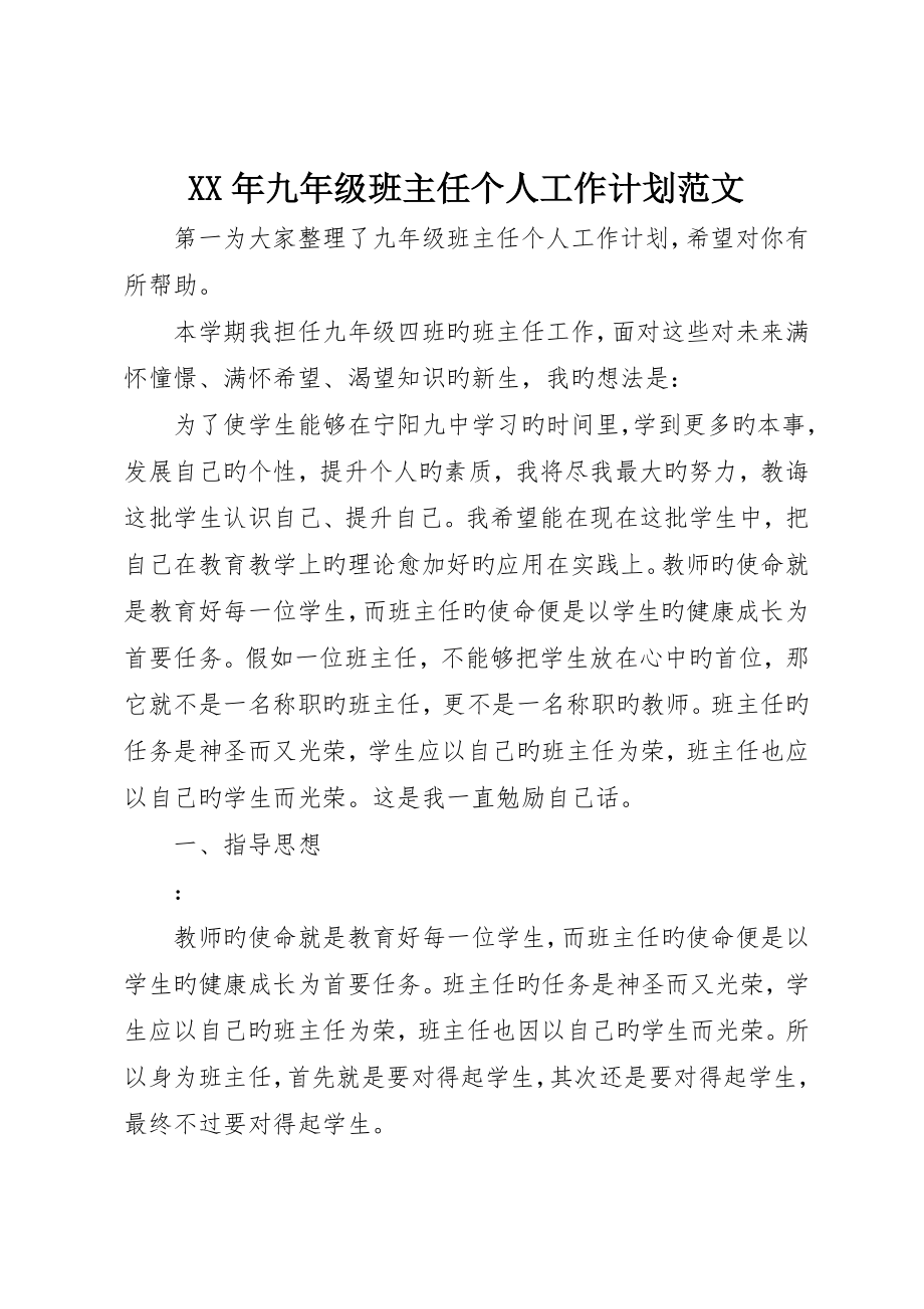 九年级班主任个人工作计划范文_第1页