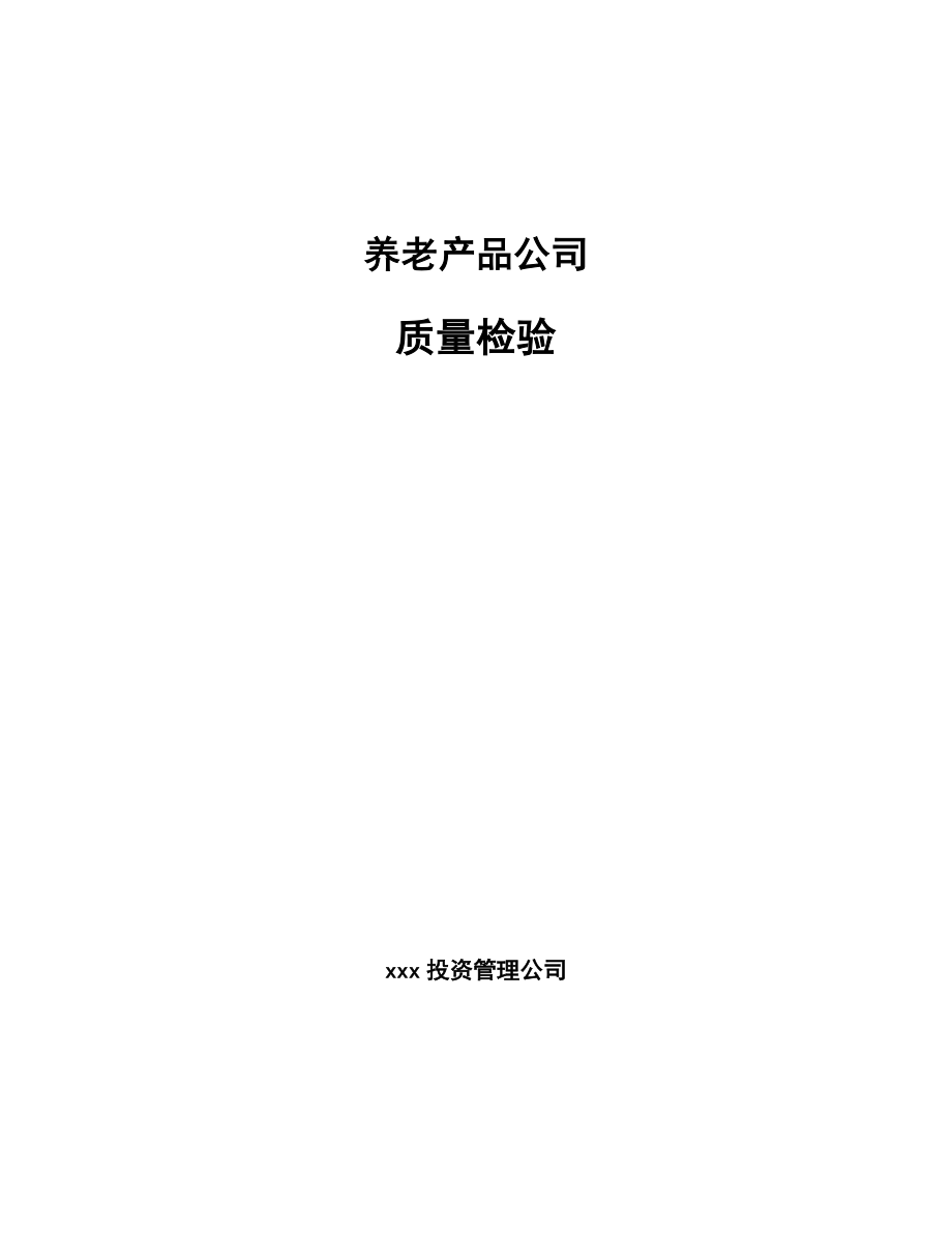 养老产品公司质量检验（参考）_第1页