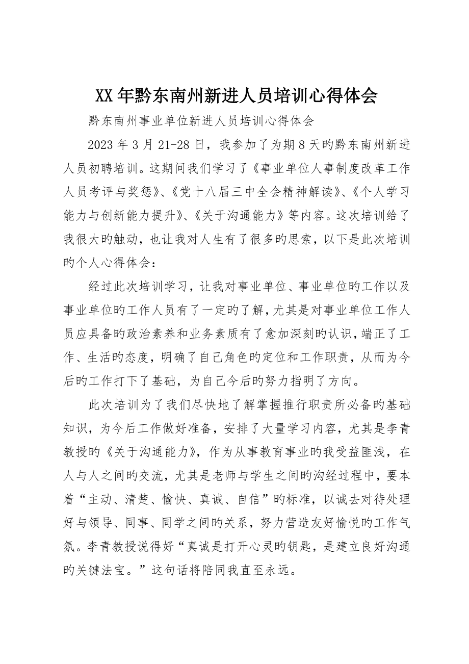 黔东南州新进人员培训心得体会_第1页
