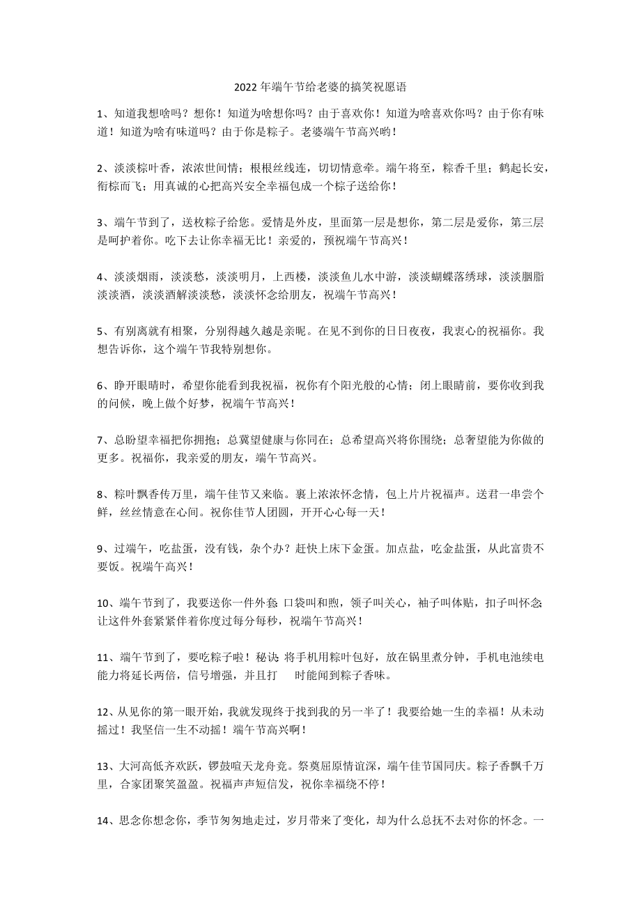 2022年端午节给老婆的搞笑祝愿语_第1页