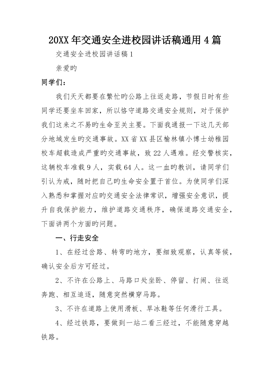 交通安全进校园致辞稿通用4篇_第1页