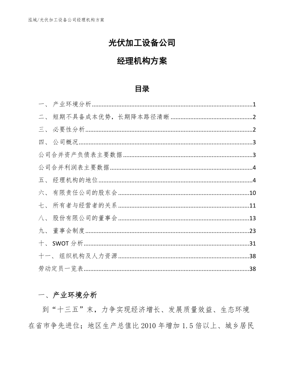 光伏加工设备公司经理机构方案_参考_第1页