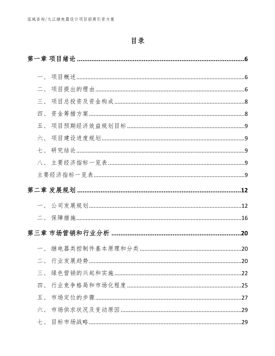 九江继电器设计项目招商引资方案范文_第1页