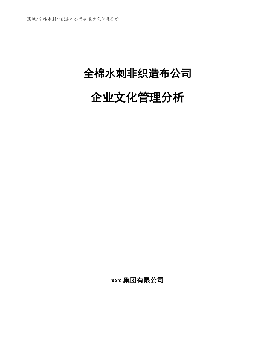 全棉水刺非织造布公司企业文化管理分析_第1页