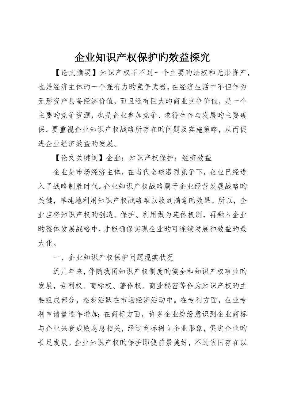 企业知识产权保护的效益探究_第1页