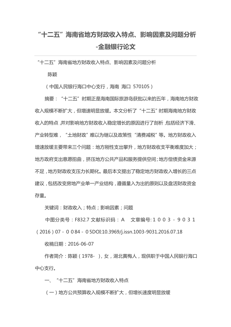 “十二五”海南省地方财政收入特点、影响因素及问题分析_第1页