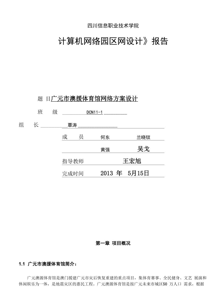 澳援体育馆网络设计方案_第1页