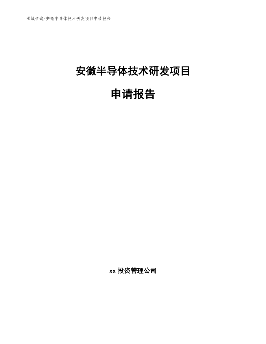 安徽半导体技术研发项目申请报告_模板范文_第1页