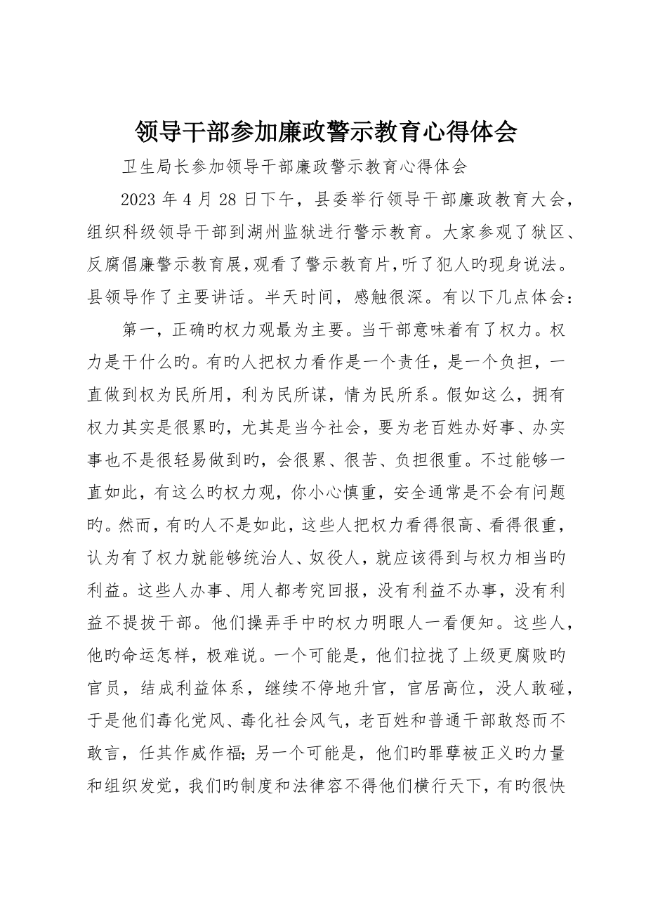 领导干部参加廉政警示教育心得体会__第1页
