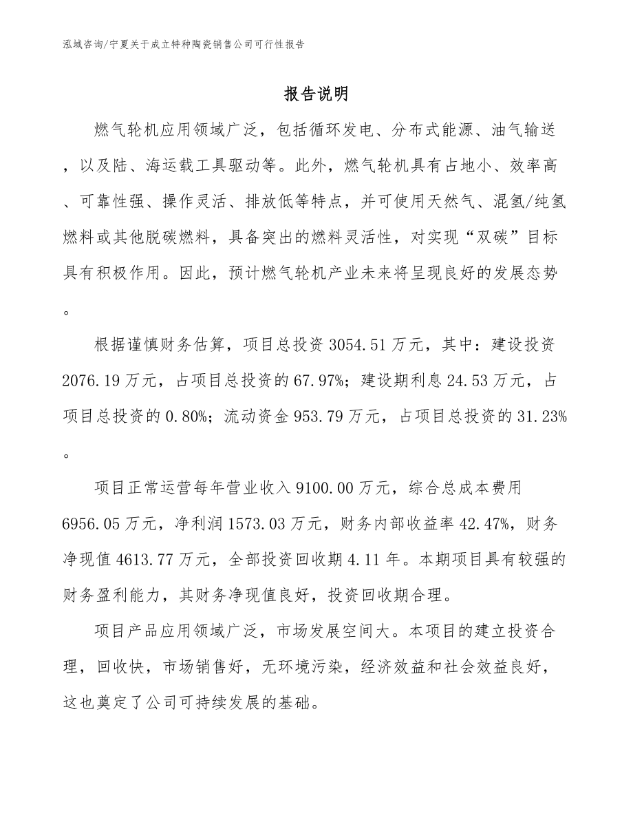宁夏关于成立特种陶瓷销售公司可行性报告_范文_第1页
