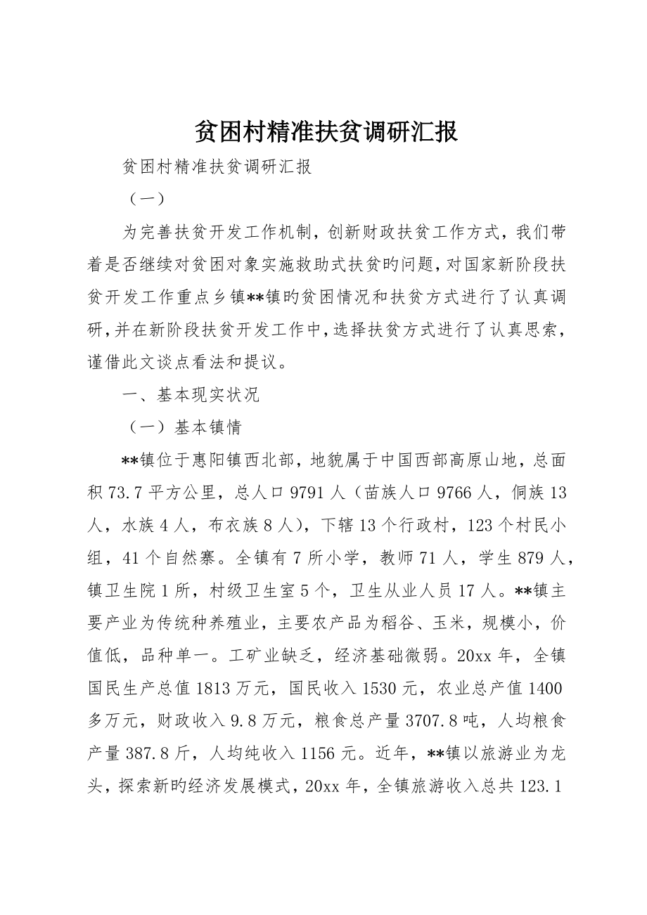贫困村精准扶贫调研报告_第1页