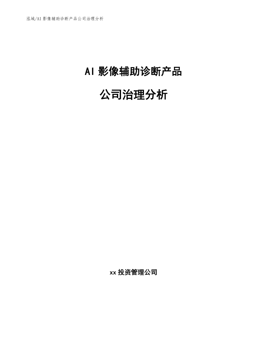 AI影像辅助诊断产品公司治理分析_参考_第1页