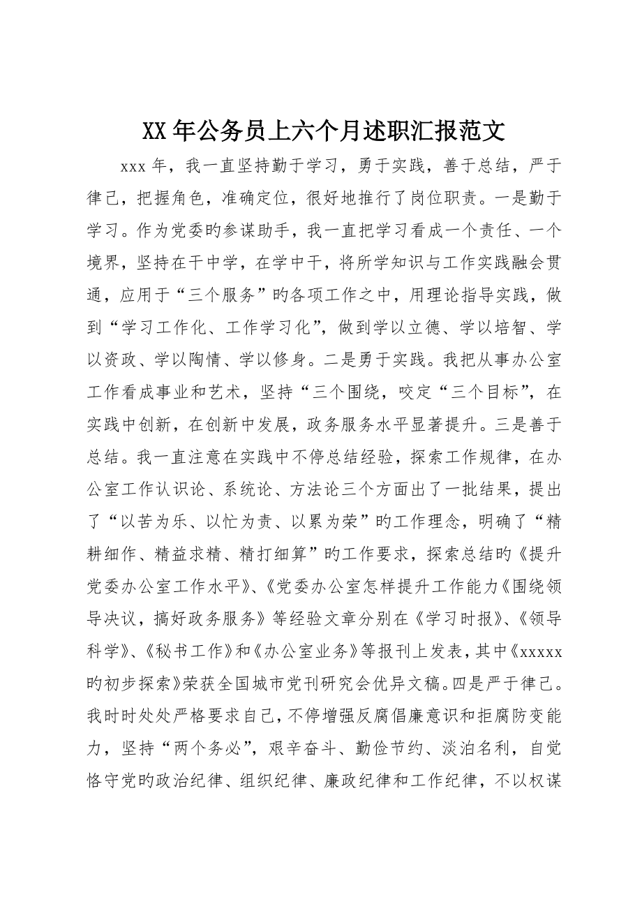 公务员上半年述职报告范文_第1页