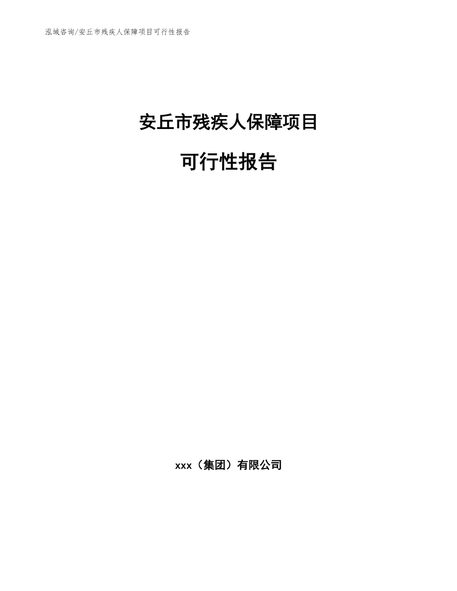 安丘市残疾人保障项目可行性报告_范文模板_第1页