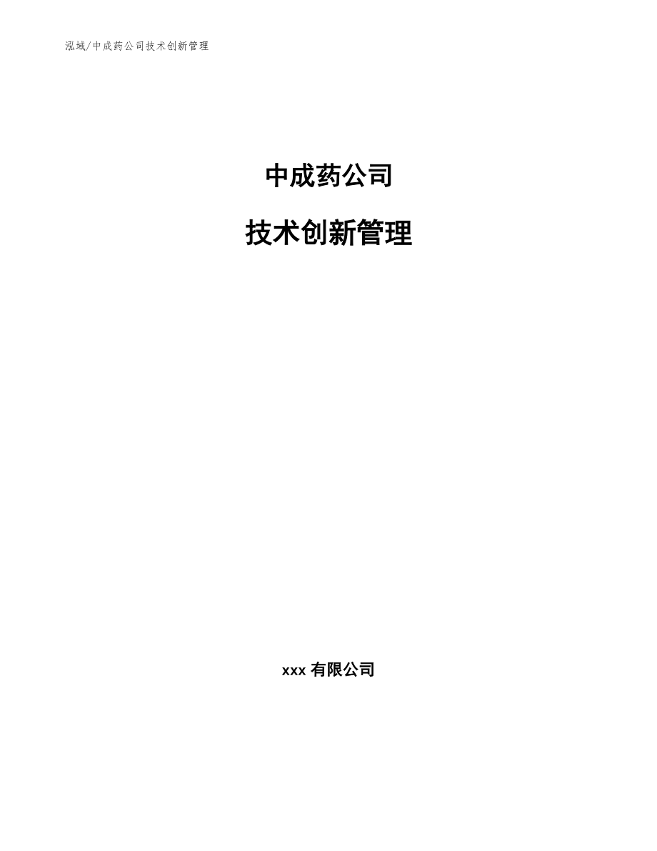 中成药公司技术创新管理（参考）_第1页
