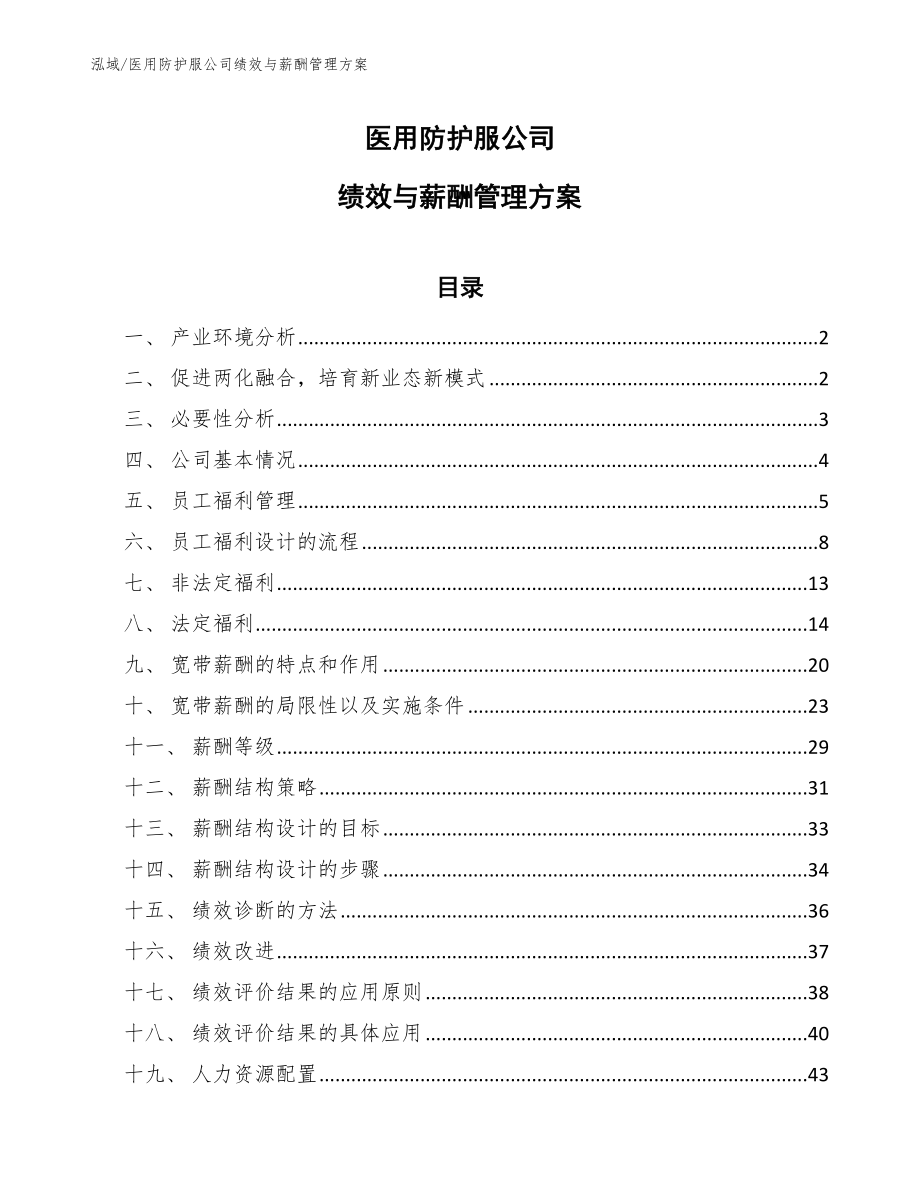 医用防护服公司绩效与薪酬管理方案_参考_第1页
