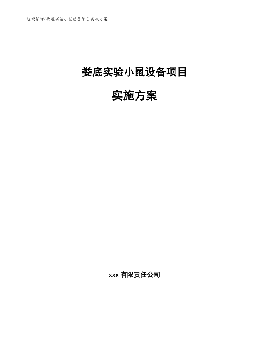 娄底实验小鼠设备项目实施方案【范文参考】_第1页