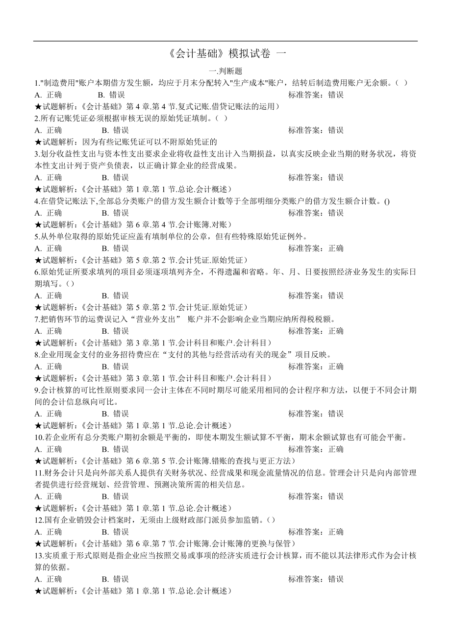 《会计基础》模拟试卷_第1页