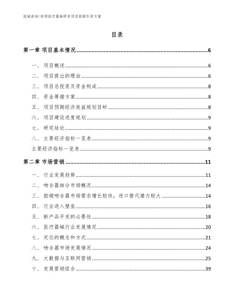 安顺医疗器械研发项目招商引资方案_第1页