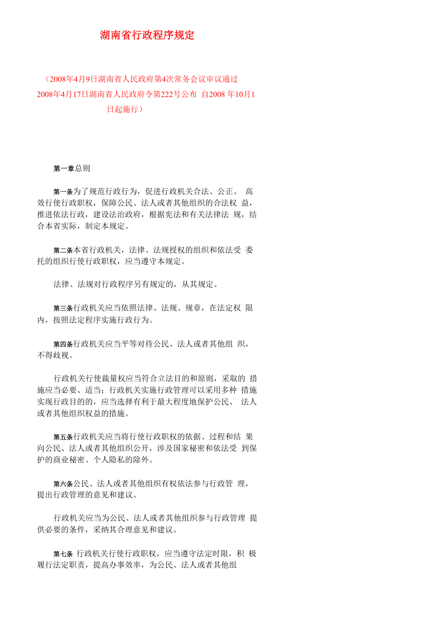 湖南行政程序规定_第1页