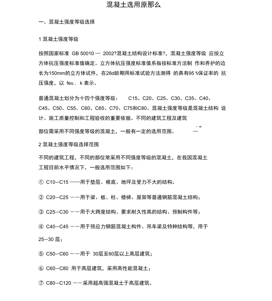 混凝土选用原则_第1页