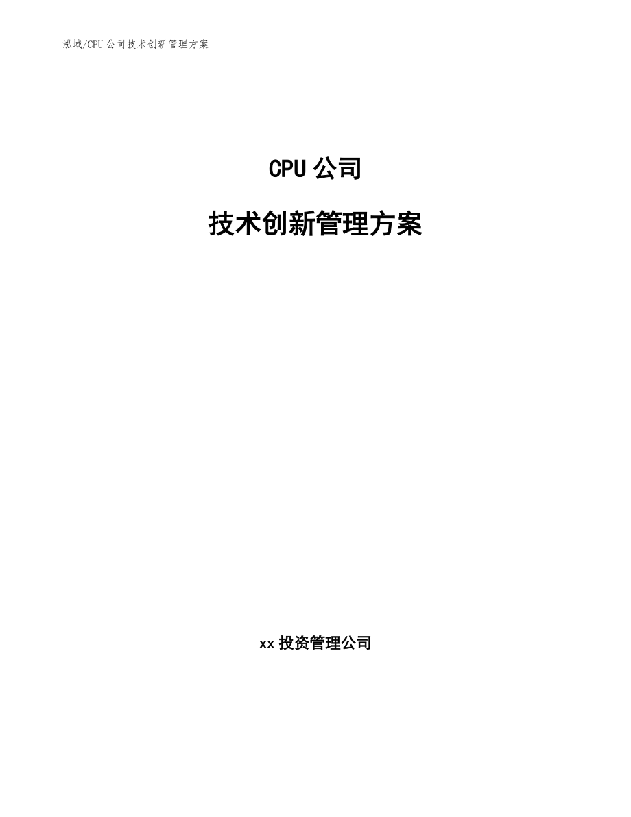 CPU公司技术创新管理方案_第1页