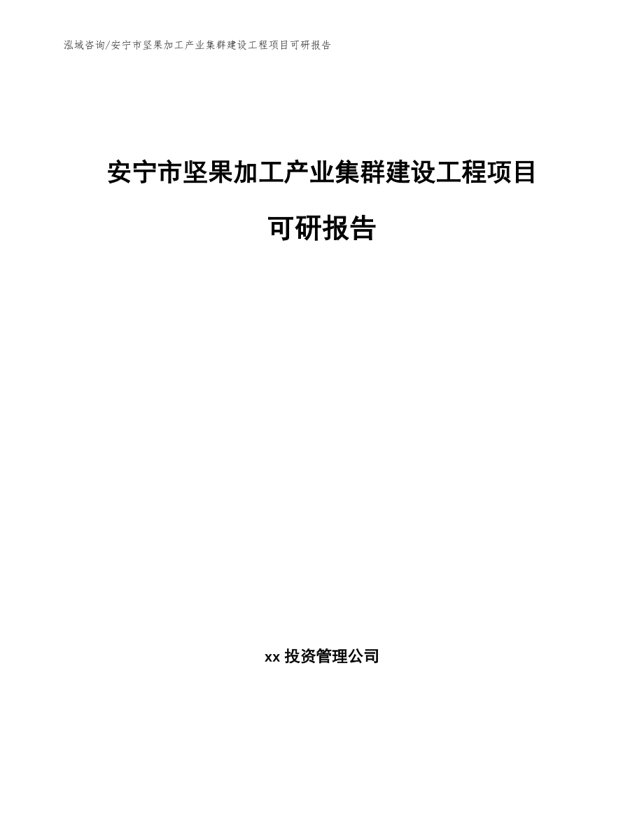 安宁市坚果加工产业集群建设工程项目可研报告【模板】_第1页