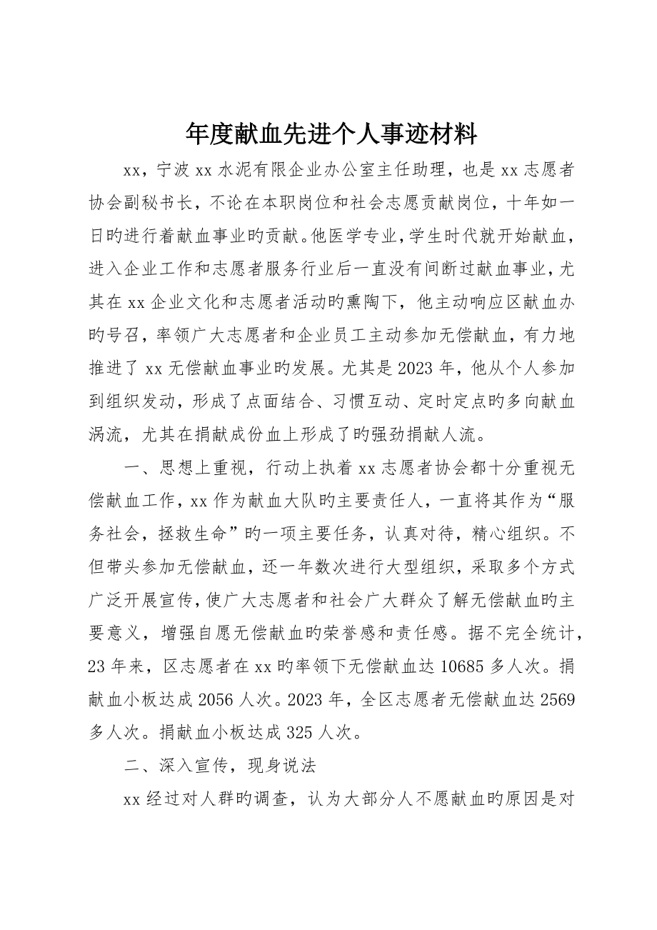 年度献血先进个人事迹材料_第1页