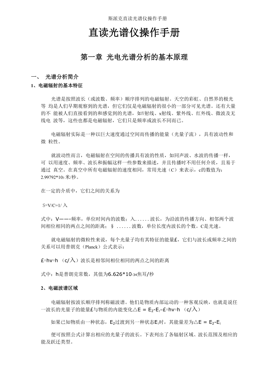 斯派克直读光谱仪操作手册_第1页