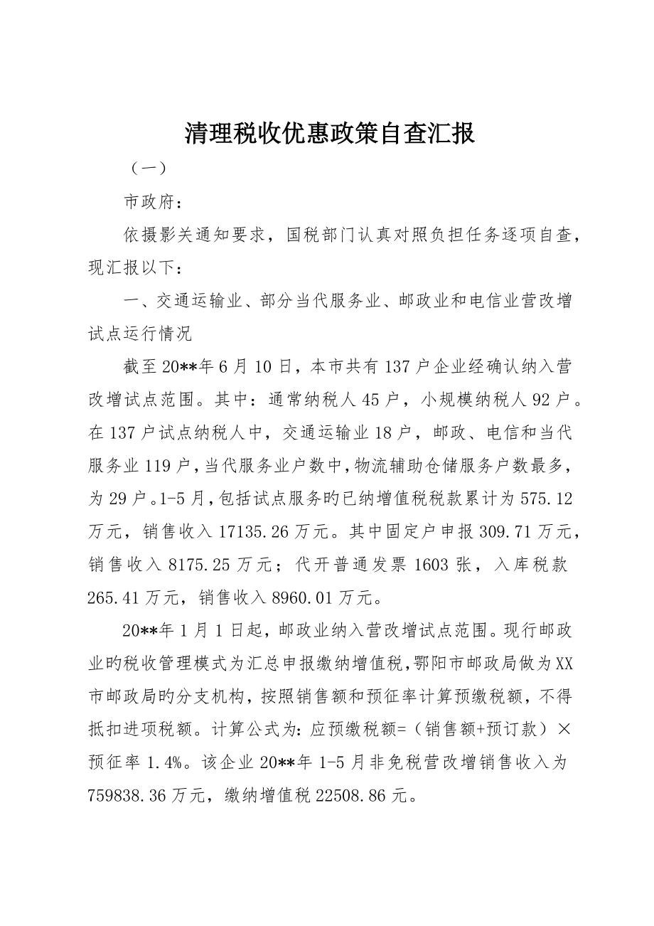 清理税收优惠政策自查报告_第1页