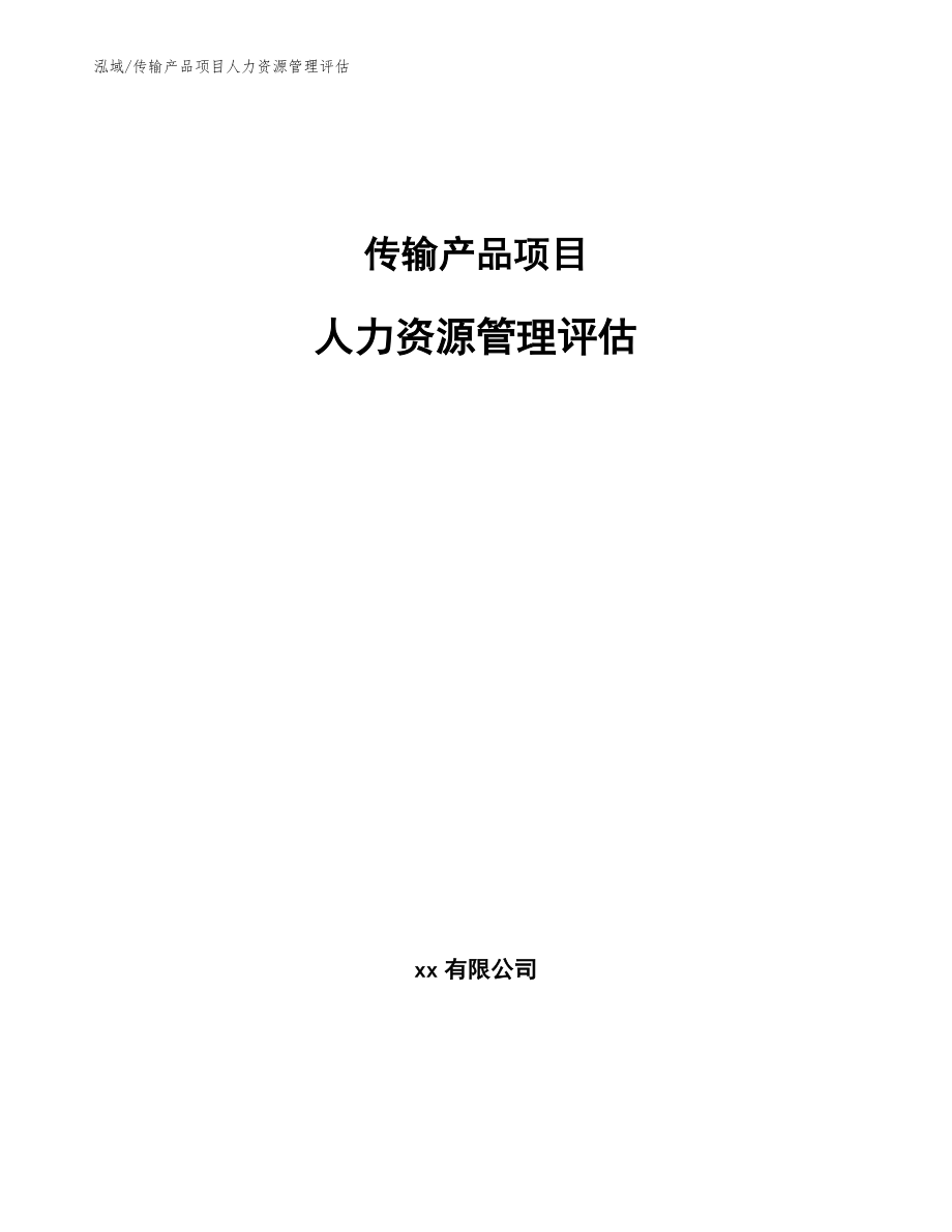 传输产品项目人力资源管理评估_第1页