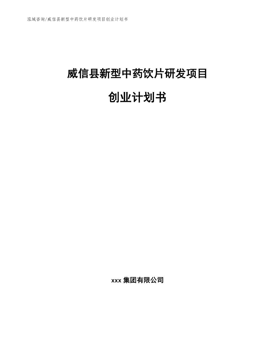 威信县新型中药饮片研发项目创业计划书（模板范本）_第1页