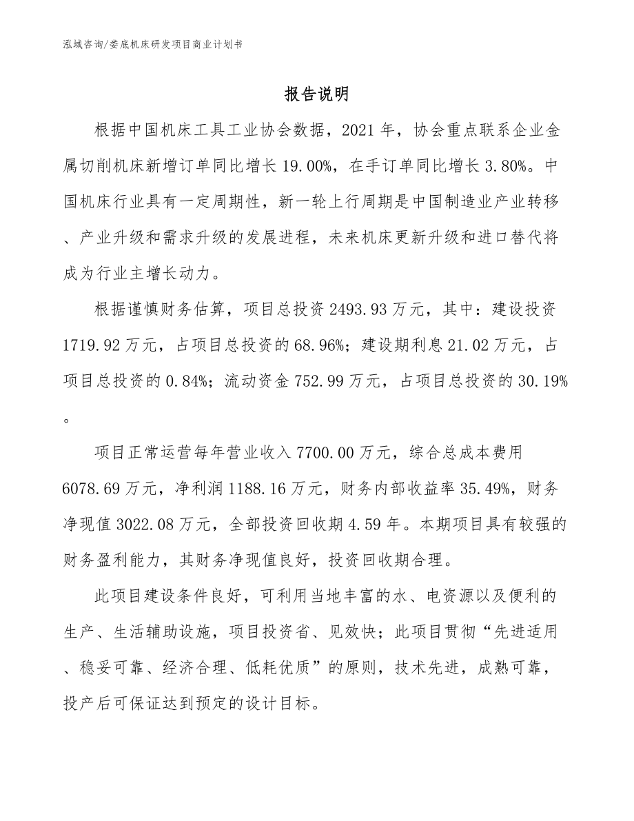 娄底机床研发项目商业计划书_第1页