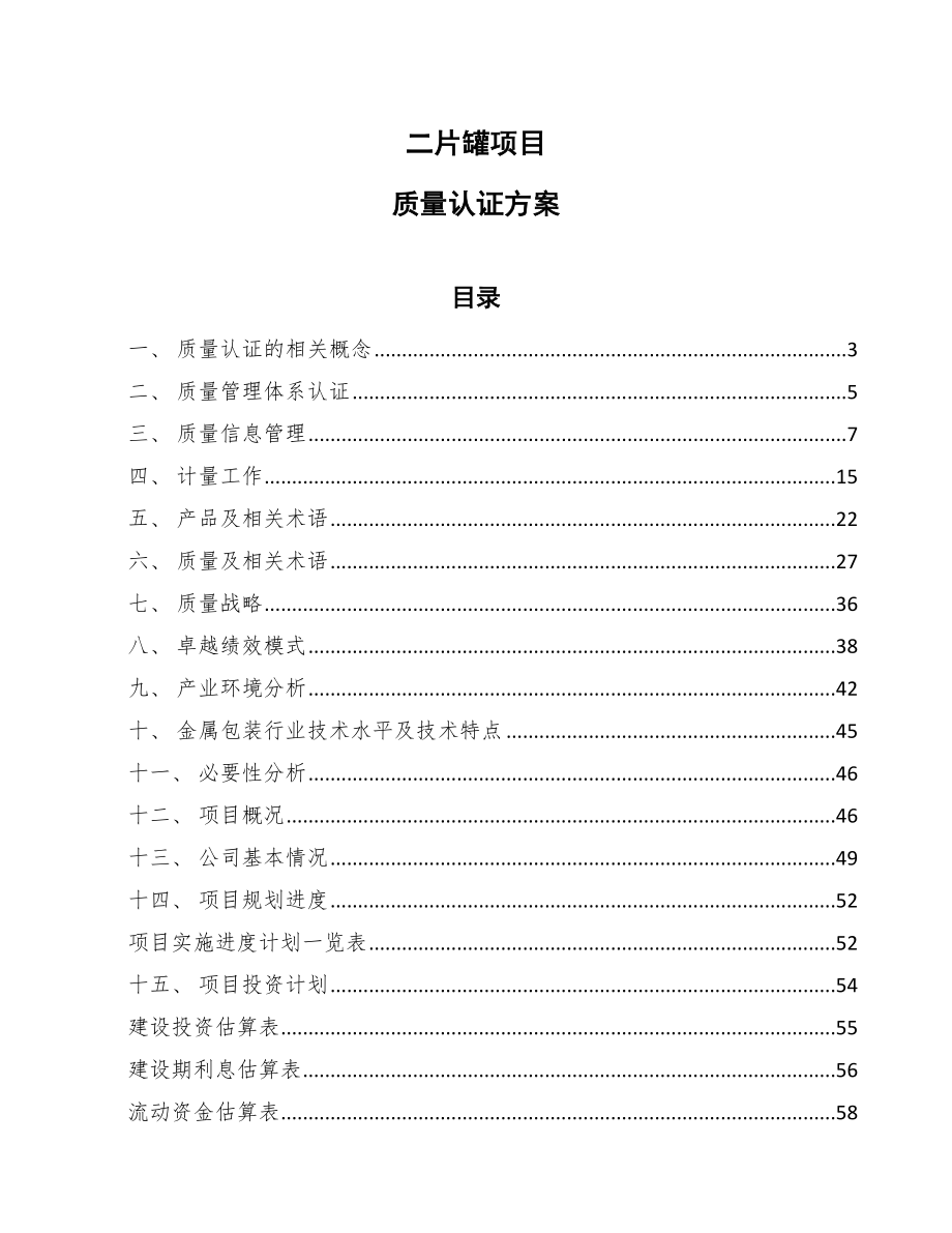 二片罐项目质量认证方案_第1页